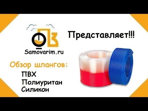 Видео: Обзор на шланги ПВХ, Полиуритановые и Силиконовые