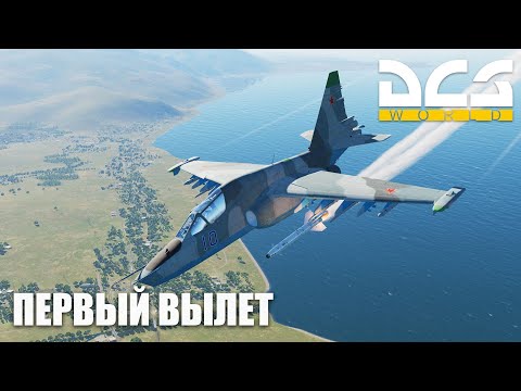 Видео: DCS World - Первый Вылет на Су-25Т