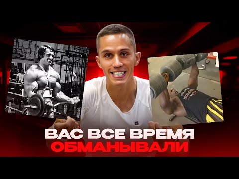 Видео: ВАС ВСЕГДА ОБМАНЫВАЛИ | ЧТО НЕ НУЖНО ДЕЛАТЬ В ТРЕНАЖЕРНОМ ЗАЛЕ!