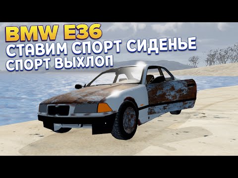 Видео: BMW e36 СТАВИМ СПОРТИВНОЕ СИДЕНЬЕ И ВЫХЛОП ( Mon Bazou )