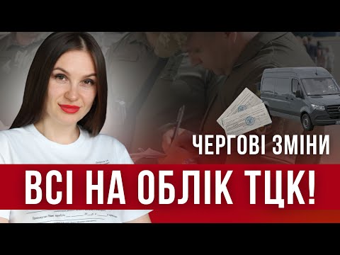 Видео: Нова схема від ТЦК! Служити будуть всі! #мобілізація #тцк