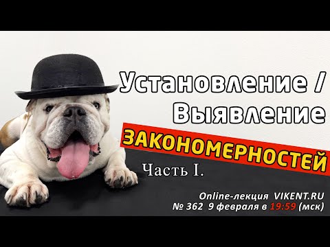 Видео: УСТАНОВЛЕНИЕ / ВЫЯВЛЕНИЕ ЗАКОНОМЕРНОСТЕЙ Часть 1