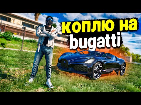 Видео: КАК ЗАБРАТЬ BUGATTI ЗА ПОЛ ГОДА БЕСПЛАТНО!  GTA 5 RP MURRIETA!