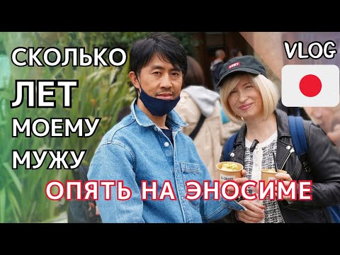Видео: СКОЛЬКО ЛЕТ МОЕМУ МУЖУ/ОТДЫХ В ЯПОНИИ/ЭНОСИМА/#япония #japan #travel #travelvlog #amwf