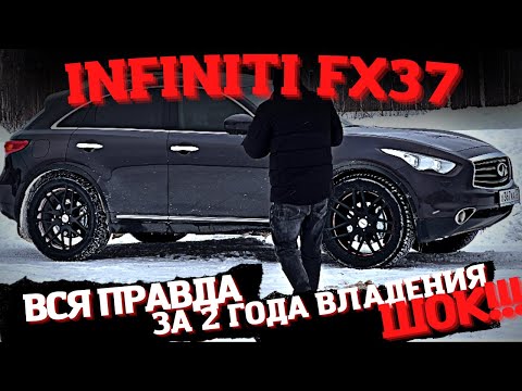 Видео: INFINITI FX37 2 ГОДА ЗА РУЛЕМ ВСЯ ПРАВДА