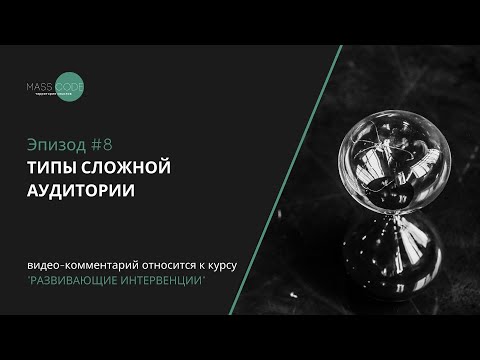 Видео: Типы сложной аудитории. Методолог Дарья Масленникова. Мастер смысловой конфигурации.