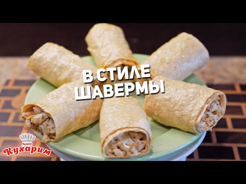 Видео: ПРАВИЛЬНЫЙ ОБЕД С СОБОЙ: Рулетики в стиле шавермы