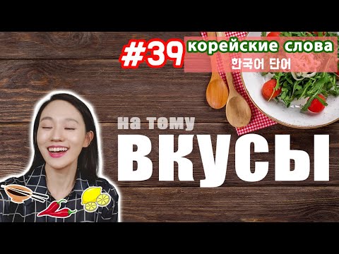 Видео: Корейские слова на тему "Вкусы"