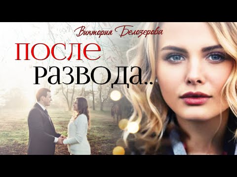 Видео: После развода. История о непростых судьбах