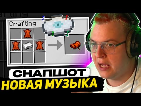 Видео: РЕАКЦИЯ ПЯТЁРКИ на НОВУЮ ПЛАСТИНКУ ГАСТА | ОБЗОР СНАПШОТА 25w20a - Майнкрафт Обновление