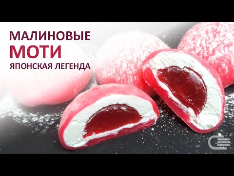 Видео: Малиновые пирожные МОТИ (Mochi). Легендарный японский десерт