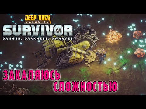 Видео: Deep Rock Galactic Survivor ► Закаляю себя 4 уровнем опасности / Что не так с периодическим уроном?