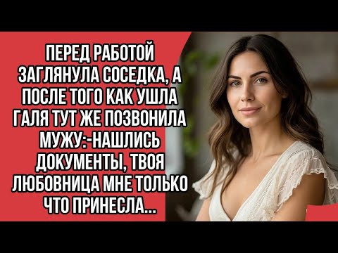 Видео: Перед работой заглянула соседка, а после того как ушла Галя тут же позвонила мужу -Нашлись документы