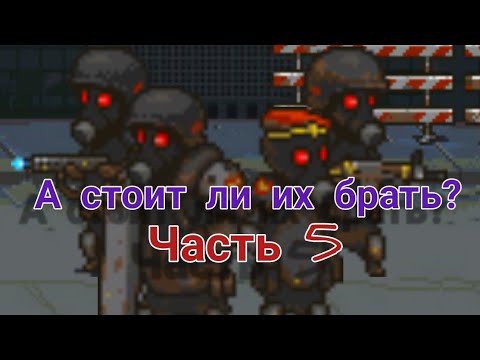 Видео: А стоит ли их брать часть 5 в игре Dead Ahead Zombie Warfare