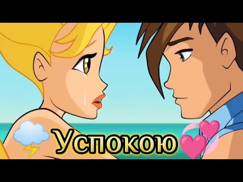 Видео: Стелла и Брендон 🌩(Успокою)💕#деньрождения #подписчикилюблю #winx #winxclub #stella #brendon #лайк