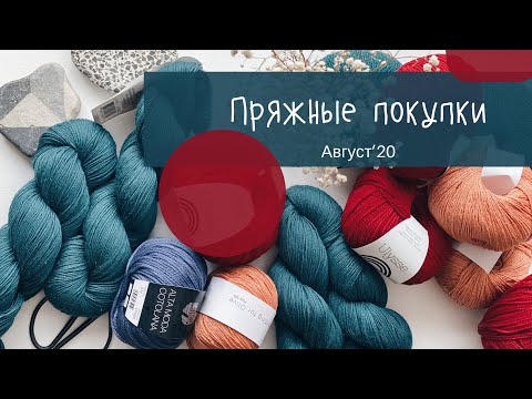 Видео: Покупки пряжи в этом августе// Пряжный люкс// Сколько у меня спиц?