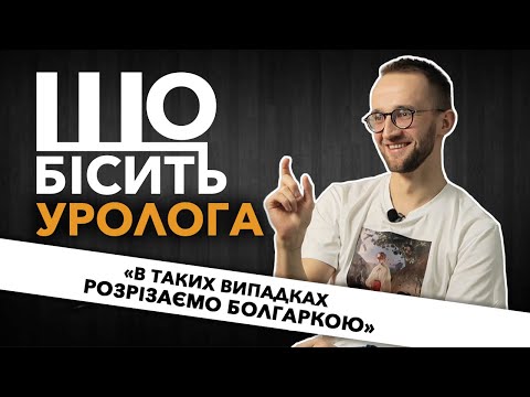 Видео: Що Бісить Уролога | Олександр Наумчук