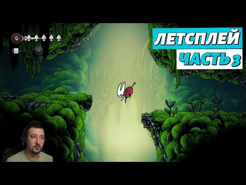 Видео: Hollow Knight: Silksong - летсплей - часть 3