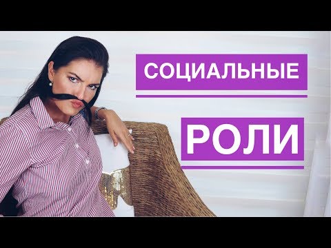Видео: БЫТЬ СОБОЙ ИЛИ  ПРИТВОРЯТЬСЯ? / РОЛЕВЫЕ КОНФЛИКТЫ / СТАТУСЫ / МАСКИ