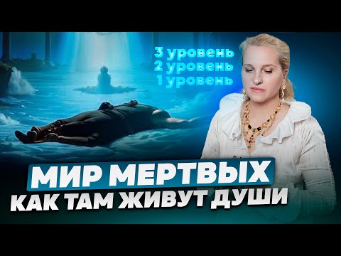 Видео: КАК ЖИВУТ ДУШИ МЕРТВЫХ | Что происходит с ними НА ТОМ СВЕТЕ?|| Энергопульс. Коротко о важном