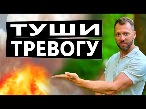 Видео: ГАСИМ ТРЕВОЖНЫЙ ОЧАГ