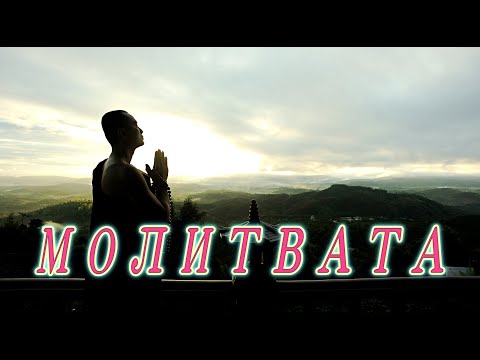 Видео: КАК ДА СЕ МОЛИМ според Метафизиката