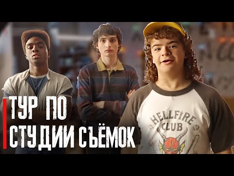 Видео: "Stranger things" 5 | Актеры ОСД показывают закулисье | На русском