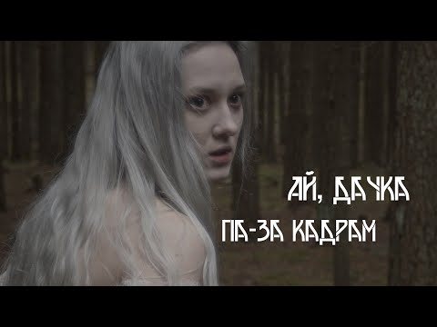 Видео: Няміга - Ай, дачка. Як здымаўся кліп ( music video backstage)