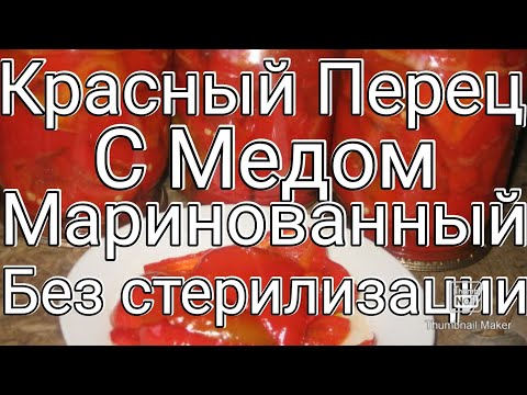 Видео: Готовимся к зиме, мои хорошие ! Красный перец с мёдом, маринованный, без стерилизации !