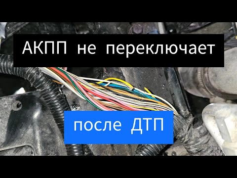 Видео: АКПП не переключает после ДТП (Hyundai Grand Starex)