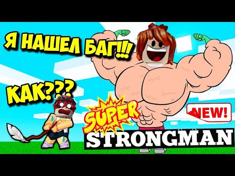 Видео: МЕНЯ ПРОКОЧАЛИ В СТРОГМЕН СИМУЛЯТОР В РОБЛОКС!!!🏋🏻‍♂️