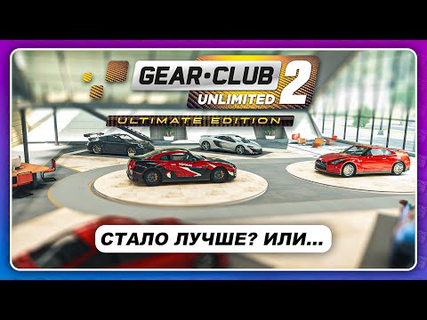 Видео: Gear.Club Unlimited 2 (2021) - НА ПК\XBOX\PS СТАЛА ЛУЧШЕ? Прежде, чем купить...
