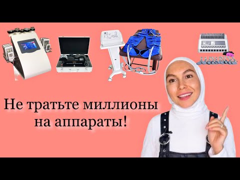 Видео: Лучшие аппараты для салона/ кабинета по коррекции фигуры | Как начать зарабатывать сразу