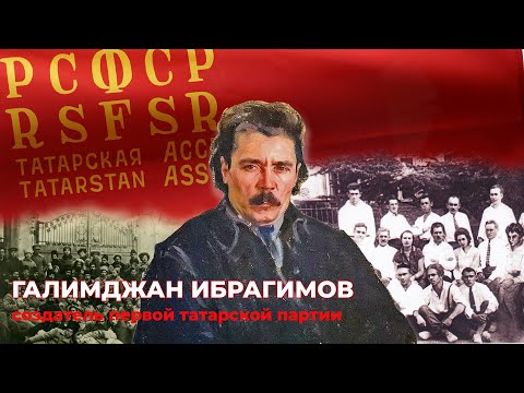 Видео: Галимджан Ибрагимов