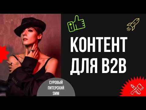 Видео: Как составить контент-план для B2B // Контент для B2B