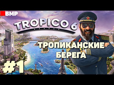 Видео: Tropico 6 - Тропиканские берега -  Максимальная сложность - Неспешное прохождение #1