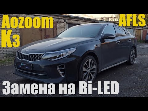 Видео: Kia Optima установка bi led с AFLS