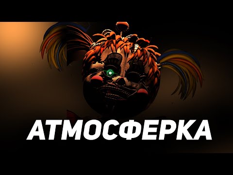 Видео: Как изменилась Атмосфера FNAF