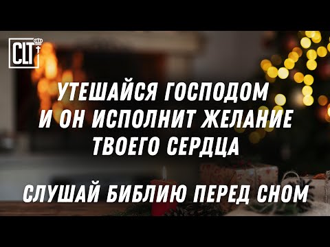 Видео: Предай Богу путь твой и Он совершит! Псалмы перед сном под потрескивание костра | #Библия #Relaxing