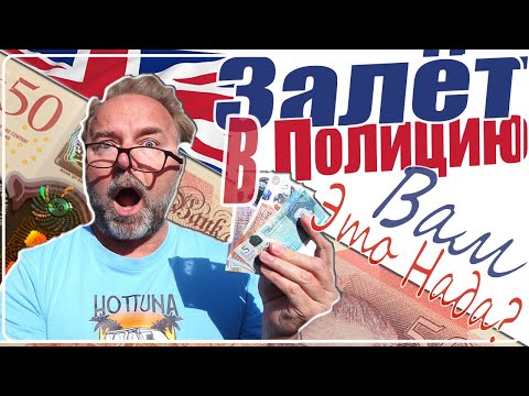 Видео: ⚠️Избегай Купюру в £50 💷 в Англии - Попадёшь в Полицию Вместо Шопинга и Ресторана в Великобритании!