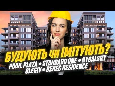 Видео: Будують чи Імітують? • Перевіряю будівництво популярних ЖК: Rybalsky, Bereg, Podil Plaza, Olegiv, S1