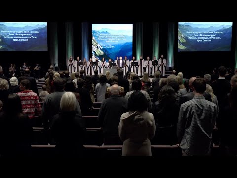 Видео: Велики и чудны дела Твои! - ц. Непоколебимое Основание