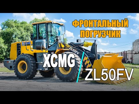 Видео: Обзор фронтального погрузчика XCMG ZL50FV. Фронтальники из Китая высшей надежности.