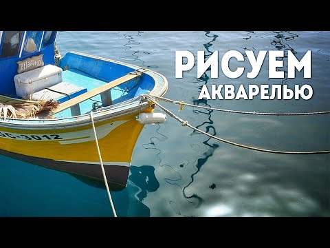 Видео: Рисуем море акварелью: как нарисовать красивый пейзаж?