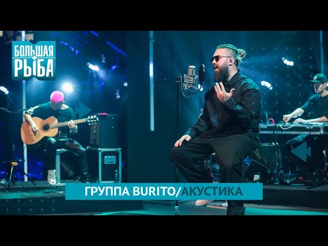 Видео: Группа BURITO. Концерт | Живой звук