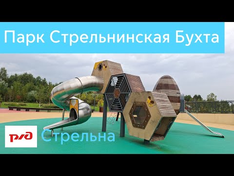 Видео: Парк Стрельнинская Бухта