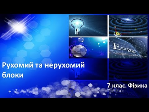 Видео: Урок №32. Рухомий та нерухомий блоки (7 клас. Фізика)