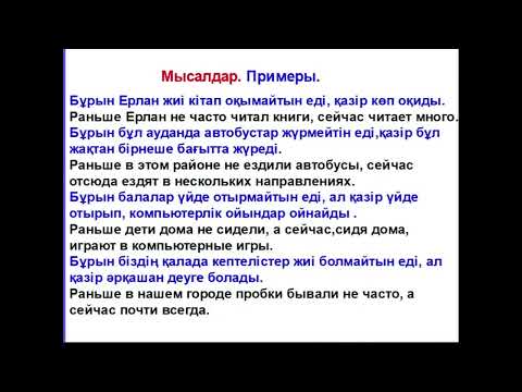 Видео: 64-сабақ Не істемейтін еді Болымсыз түрі Иметь обыкновение делать что-либо в прошлом Отрицательная ф