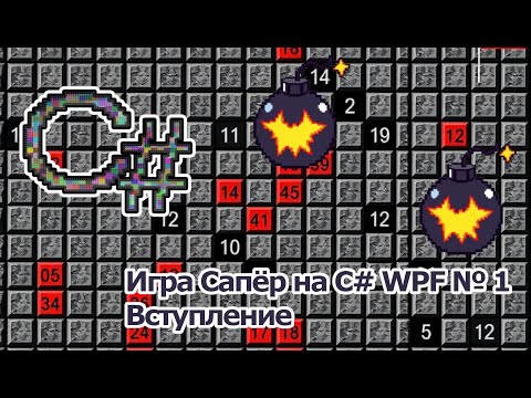 Видео: Игра Сапёр на C# WPF № 1 Вступление