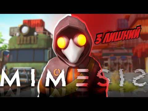 Видео: MIMESIS 3 ЛИШНИЙ